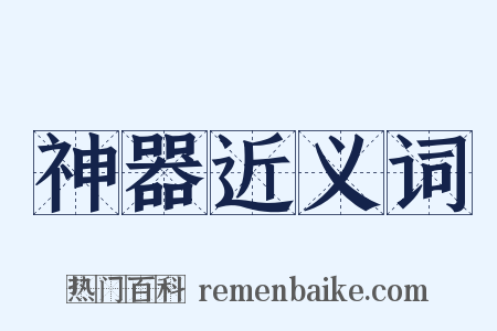 神器近义词是什么意思的图片